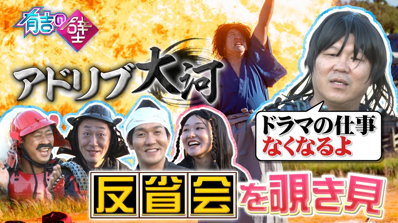 【有吉の壁】新企画アドリブ大河の反省会を覗き見【タイムマシーン３号山本／シソンヌ長谷川／とにかく明るい安村／パンサー尾形／インポッシブルえいじ／吉住】