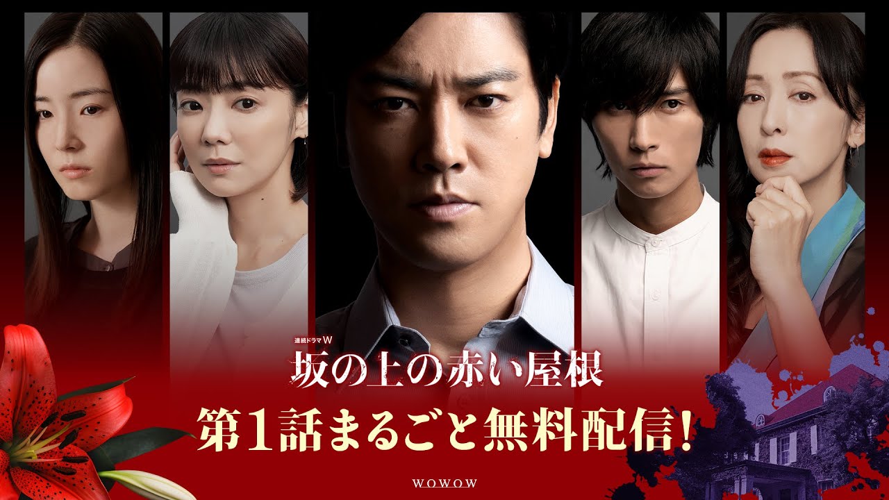 【第1話まるごと無料配信】「連続ドラマW　坂の上の赤い屋根」【WOWOW】