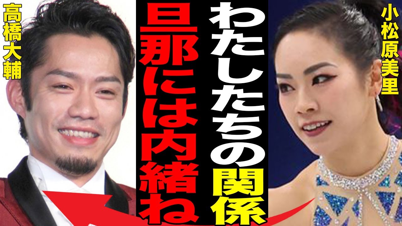 小松原美里と高橋大輔との“禁断関係”…炎上した発言の内容に言葉を失う…「アイスダンス」で活躍する選手が“車椅子生活”になった大怪我に驚きを隠せない…
