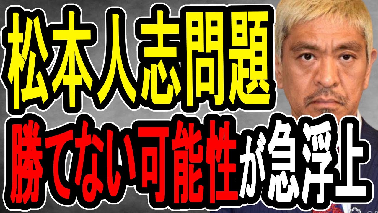 【松本人志裁判】Ａ子さんが新たに証言へ…裁判したことが裏目に出る可能性が出てきました【#懲役先生】