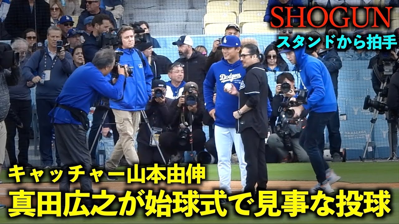 【SHOGUN】山本由伸が受ける！真田広之さんが始球式で見事なストライク＆球場から歓声！【現地映像】4月1日ドジャースvsカージナルス第４戦