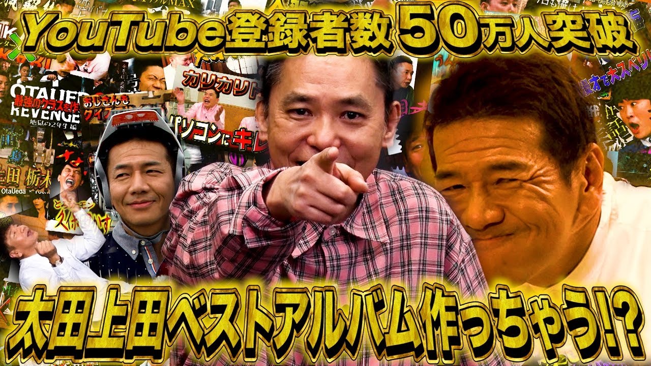 【太田上田＃４３４①】祝！太田上田YouTubeチャンネル登録者数５０万人突破！！