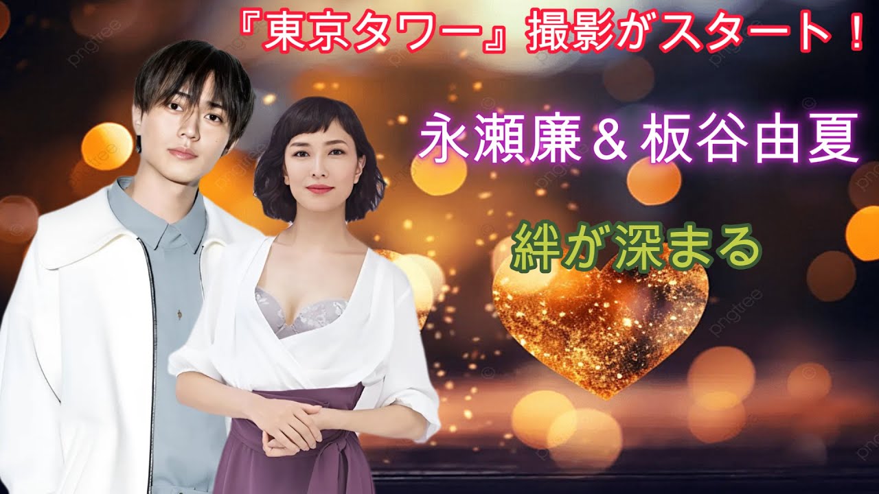 『東京タワー』撮影がスタート！永瀬廉＆板谷由夏の絆が深まる