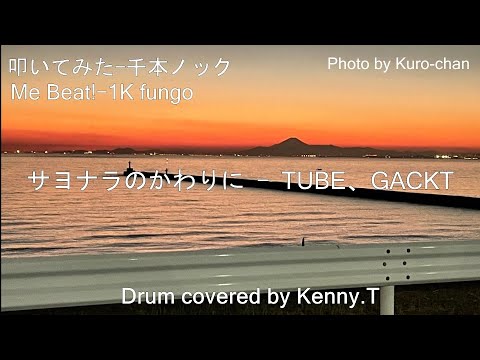 サヨナラのかわりに - TUBE、GACKT