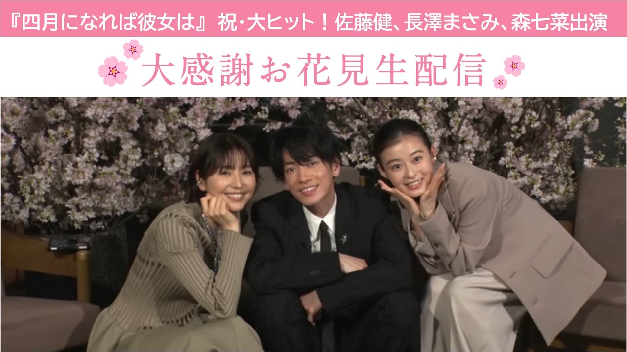 ＜4月1日(月)19:00〜＞祝・大ヒット！映画『四月になれば彼女は』大感謝お花見生配信