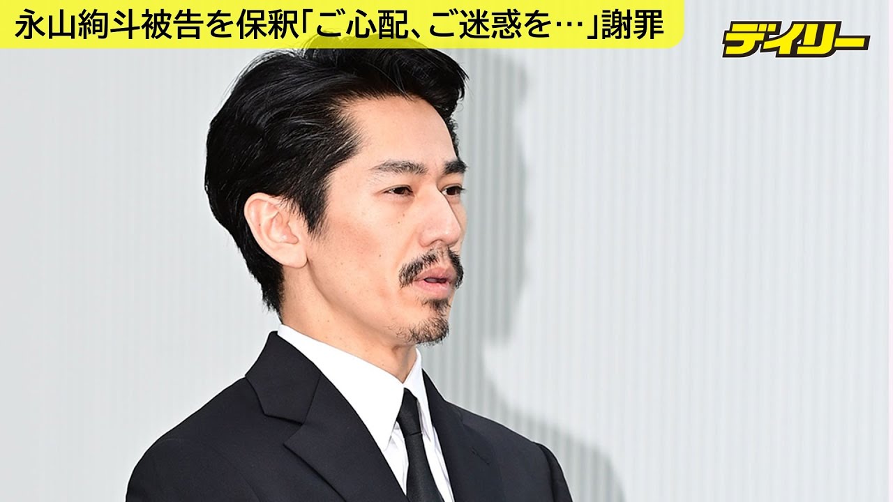 永山絢斗被告を保釈　深々頭下げ「ご心配、ご迷惑をおかけしてしまい申し訳ありません」