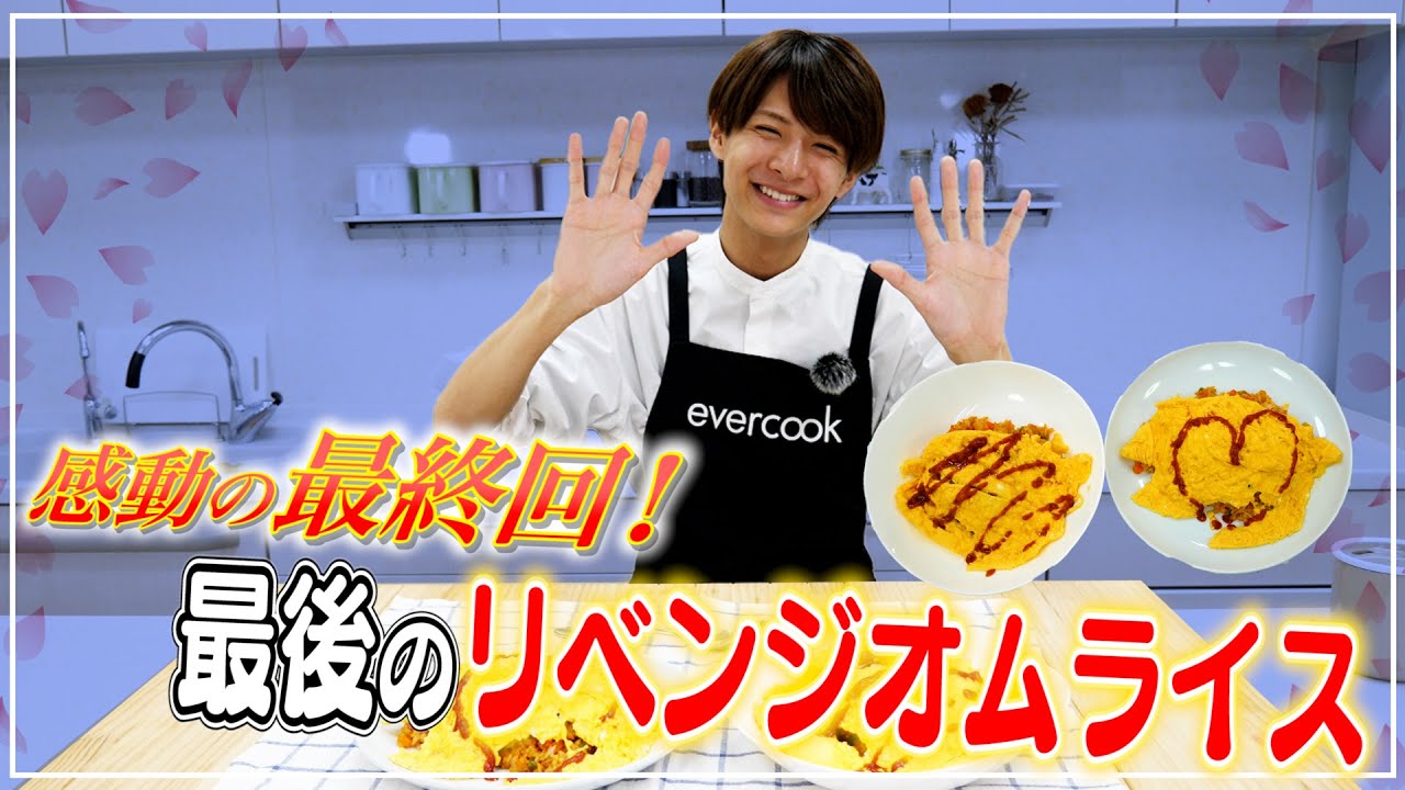 【最後の料理】evercook大好き璃央くんがふわとろオムライスにリベンジ！