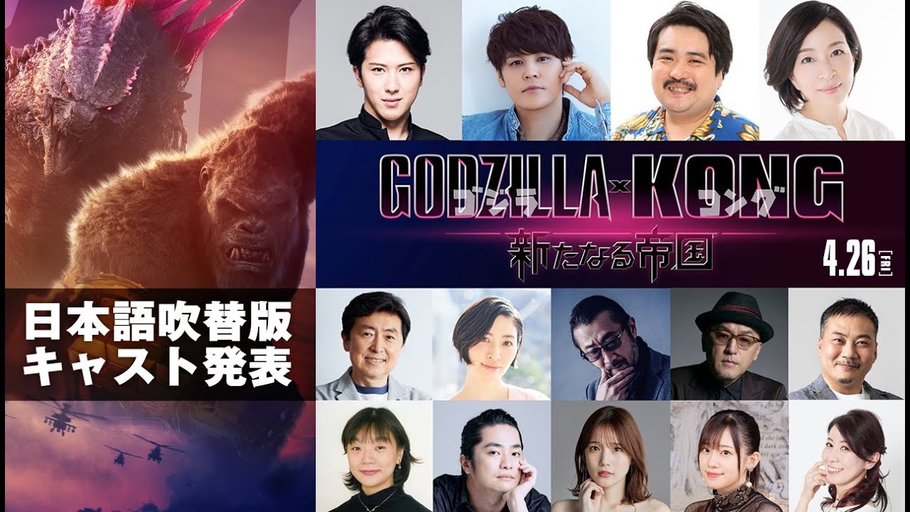 【解禁】『ゴジラxコング 新たなる帝国』日本語吹替キャスト決定！＜4月26日公開＞