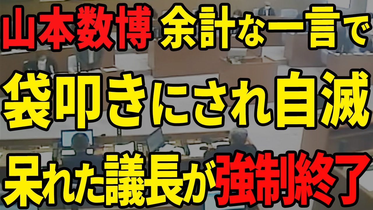【老害全開②】山本数博がしつこすぎて議会全員が大迷惑でブチギレ【安芸高田市 / 石丸市長 / 山本数博 / 清志会】