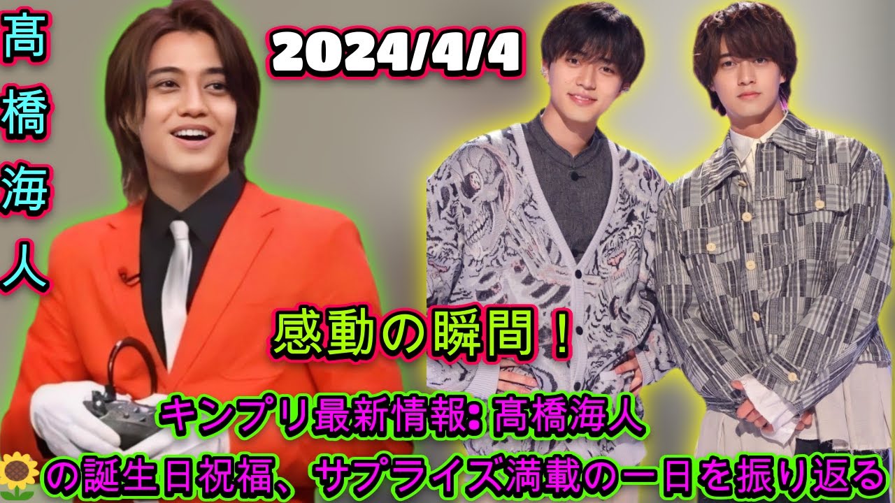 King & Prince最新情報：髙橋海人の誕生日特集！ファン必見のTV出演＆雑誌掲載まとめ| エンタメジャパン
