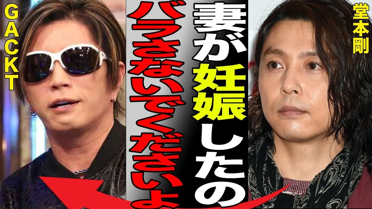堂本剛の妻・百田夏菜子が妊娠していることをGACKTが暴露…元彼女の“死因”に言葉を失う…「KinKi Kids」が活動休止の真相に驚きを隠せない…