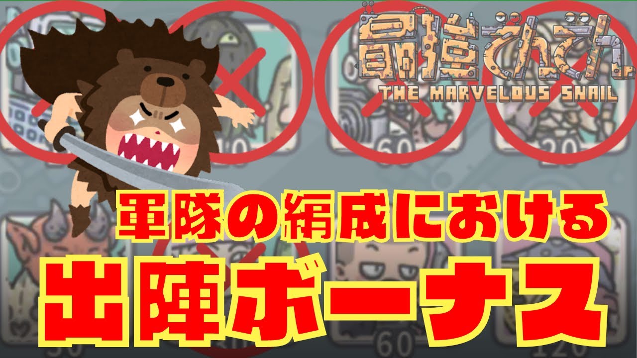 【最強でんでん】 軍隊の編成における兵士の出撃ボーナス