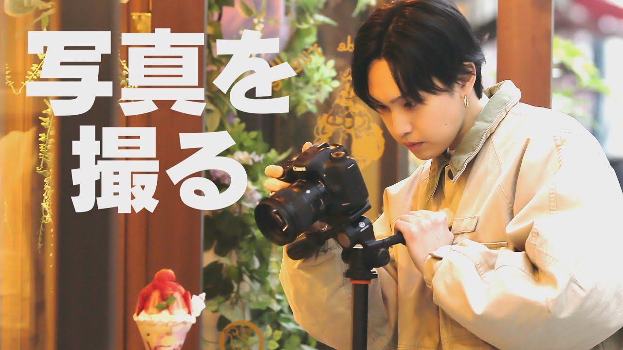 カメラ熱がアツイ！ FANTASTICS堀夏喜が名物カメラマンからスチール写真を学ぶ①