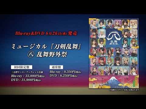 ミュージカル『刀剣乱舞』 ㊇ 乱舞野外祭 Blu-ray&DVD 発売告知動画