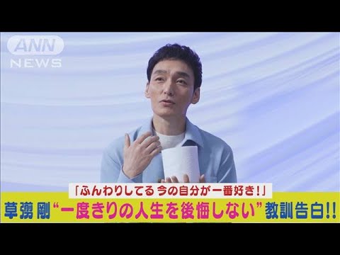 草なぎ剛「今の自分が一番好き！」“一度きりの人生を後悔しない”教訓を語る！(2024年4月3日)