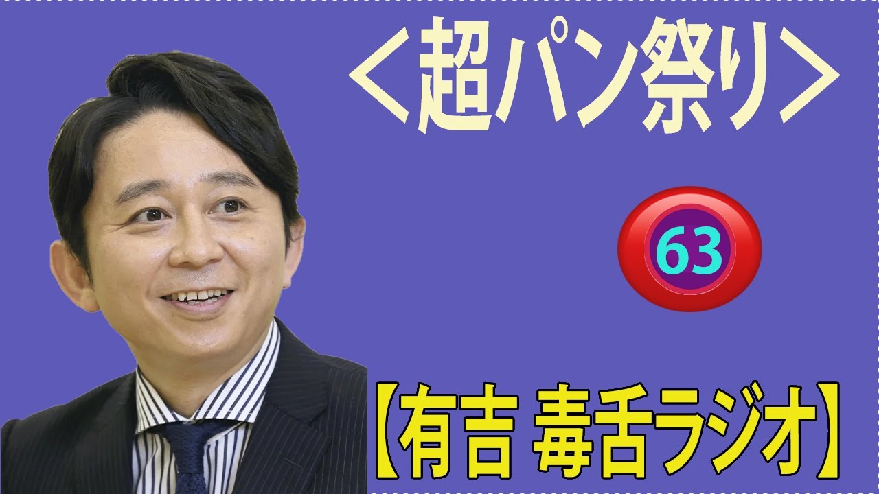 【有吉 ラジオ 毒舌 】アイツこんなこと言ってました リターンズ総集編作業用まとめ サンドリ#63  #お笑いラジオ 【新た】