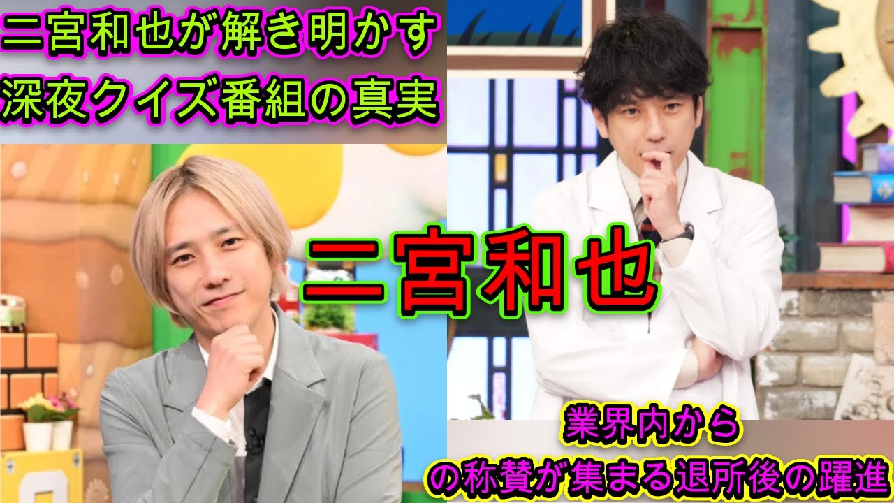 嵐・二宮和也の驚きのキャリア転機：深夜クイズ番組での成功と退所後の躍進| エンタメジャパン