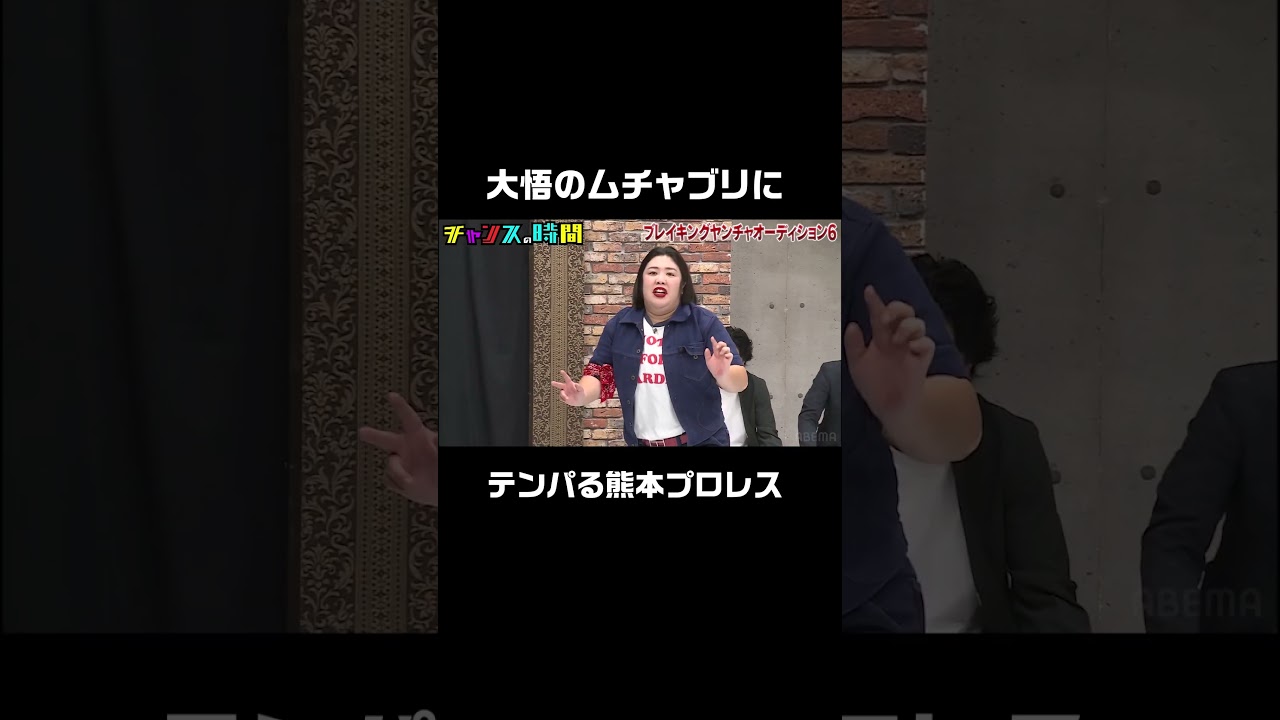 熊元プロレスが千鳥のムチャ振りにテンパる…！ #ブレイキングヤンチャオーディション 6『 #チャンスの時間 #244 』#ABEMA で無料配信中 #千鳥