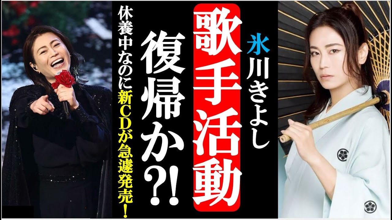 氷川きよしがついに歌手活動を復帰か?!休養中に新ＣＤが発売決定しファン騒然！