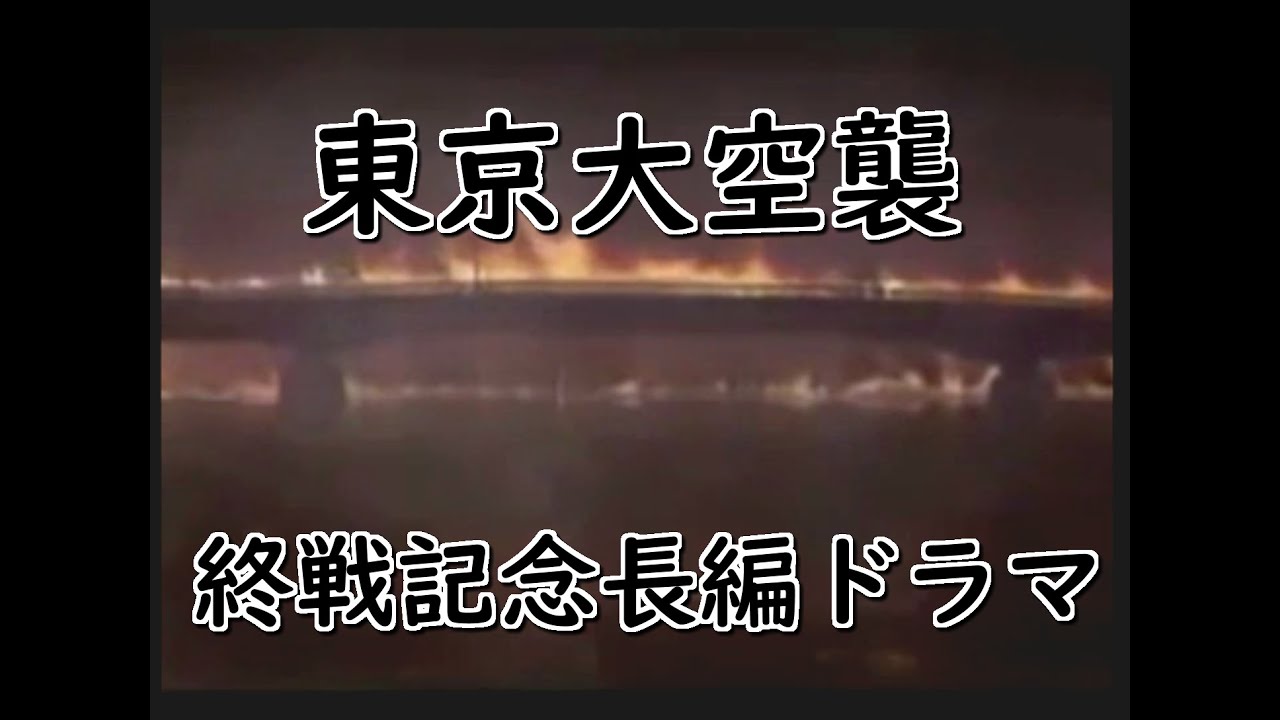 【終戦記念ドラマ】 東京大空襲  【主演: 堀北真希、藤原竜也など】ノーカット版-SD