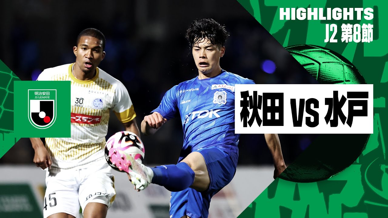 【ブラウブリッツ秋田×水戸ホーリーホック｜ハイライト】2024明治安田J2リーグ第8節｜2024シーズン｜Jリーグ