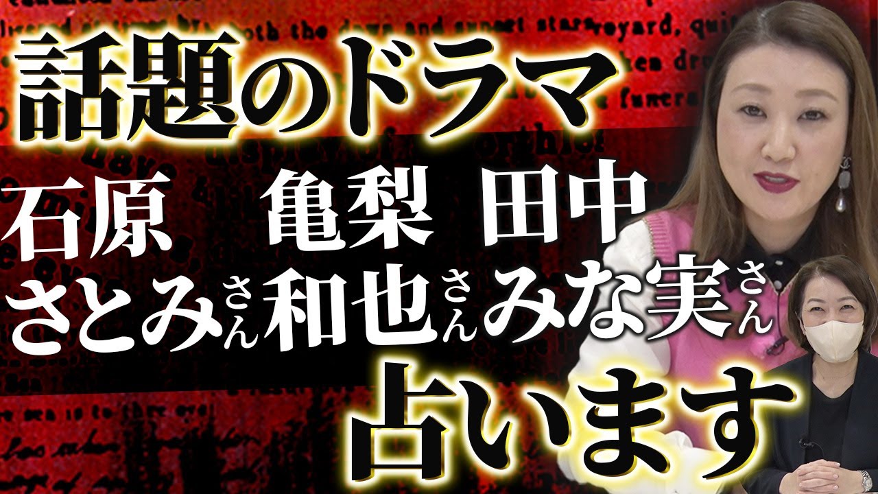 【六星占術】今話題のドラマ「Destiny」で共演する石原さとみさん・亀梨和也さん・田中みな実さんを占います！