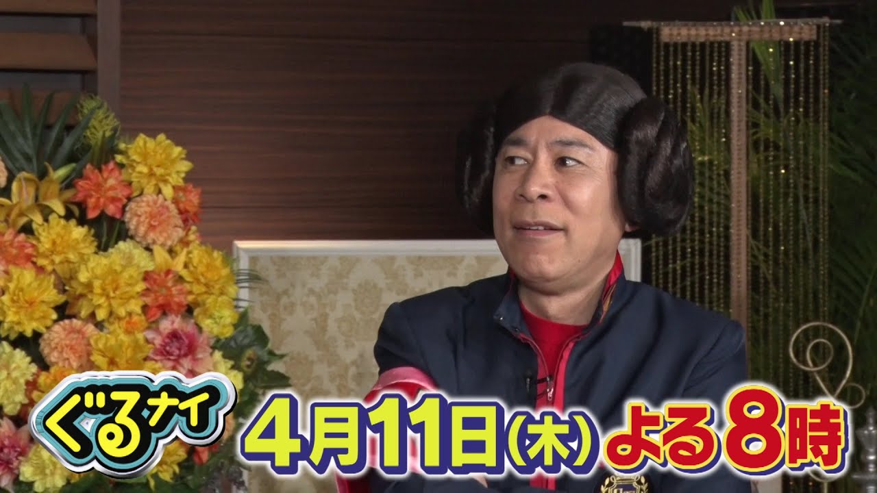【公式】「ゴチになります！」に大泉洋とコナン君が登場！4月11日(木)よる20時放送！