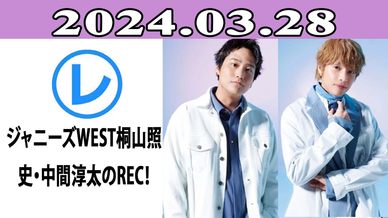 ジャニーズWEST桐山照史・中間淳太のREC！「レコメン！」2024年03月28日