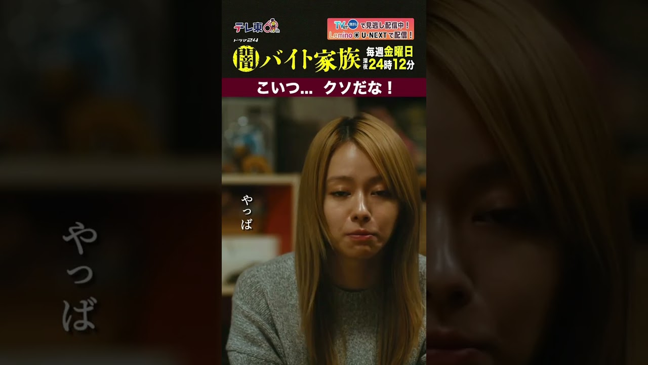 【第９話名場面】「こいつ...クソだな！」＃闇バイト家族