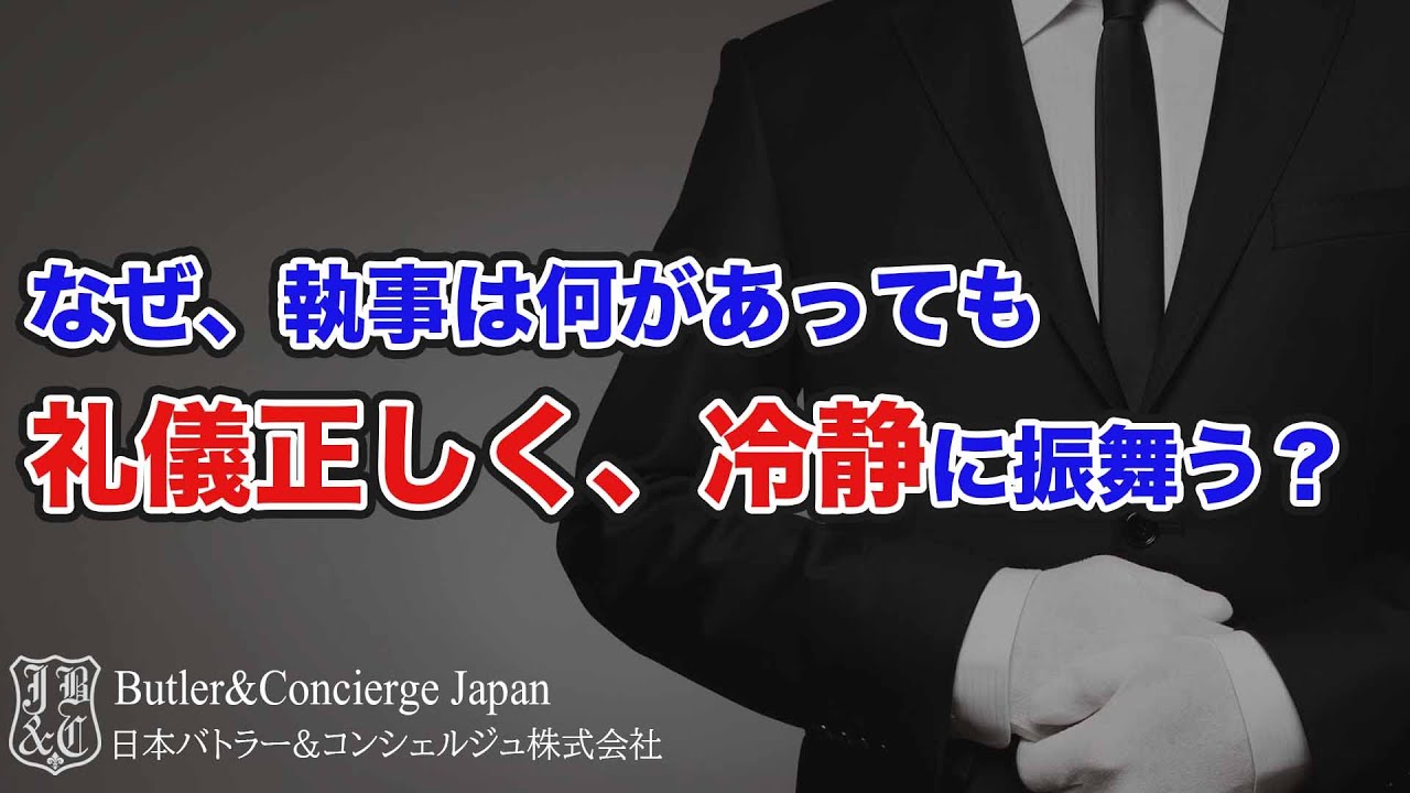 なぜ、執事は何があっても礼儀正しく、冷静に振るまうのか？