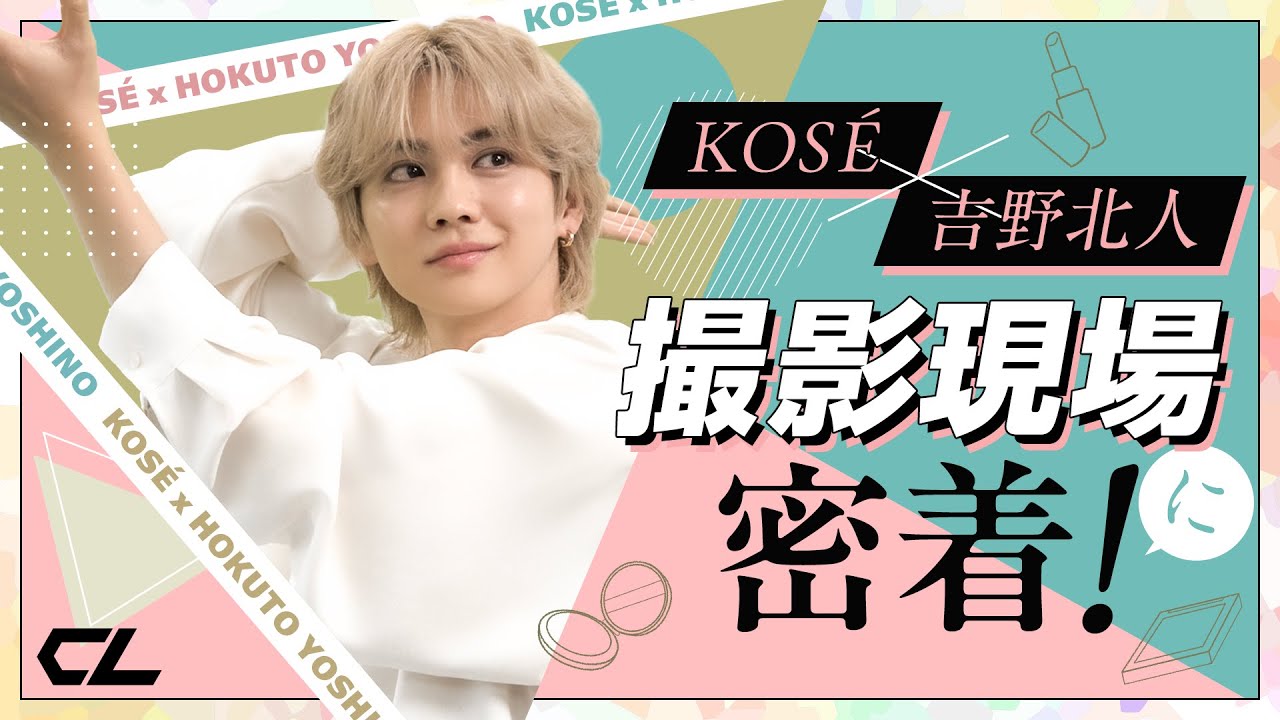 KOSÉ×吉野北人「美人のヒミツ！」撮影現場に密着！