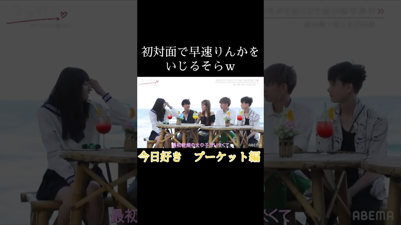 今日好き　プーケット編　初対面でりんかを早速いじるそら♡