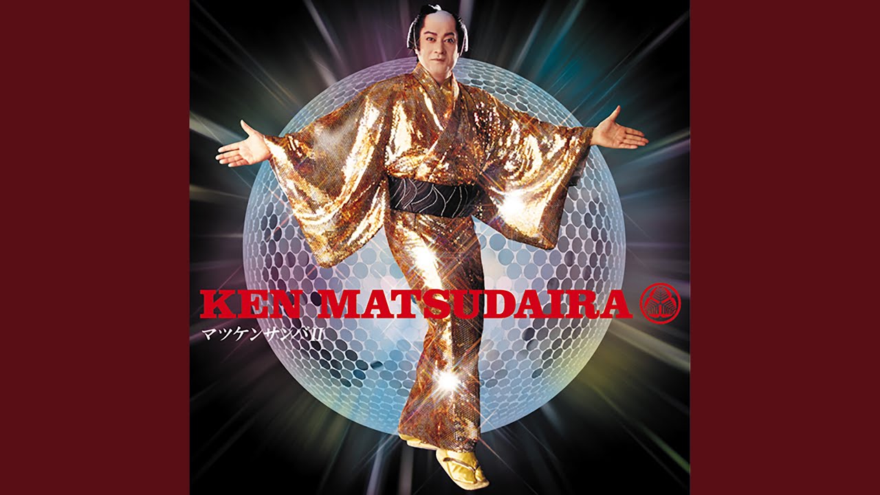 マツケンサンバⅡ