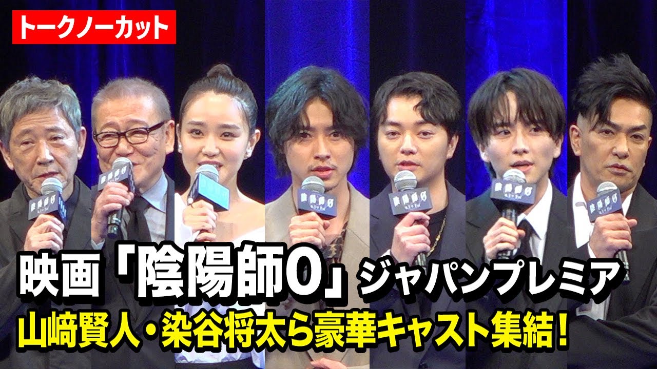 【ノーカット】『陰陽師0』山崎賢人、染谷将太、奈緒、板垣李光人ら豪華キャスト集結！　映画『陰陽師0』ジャパンプレミア