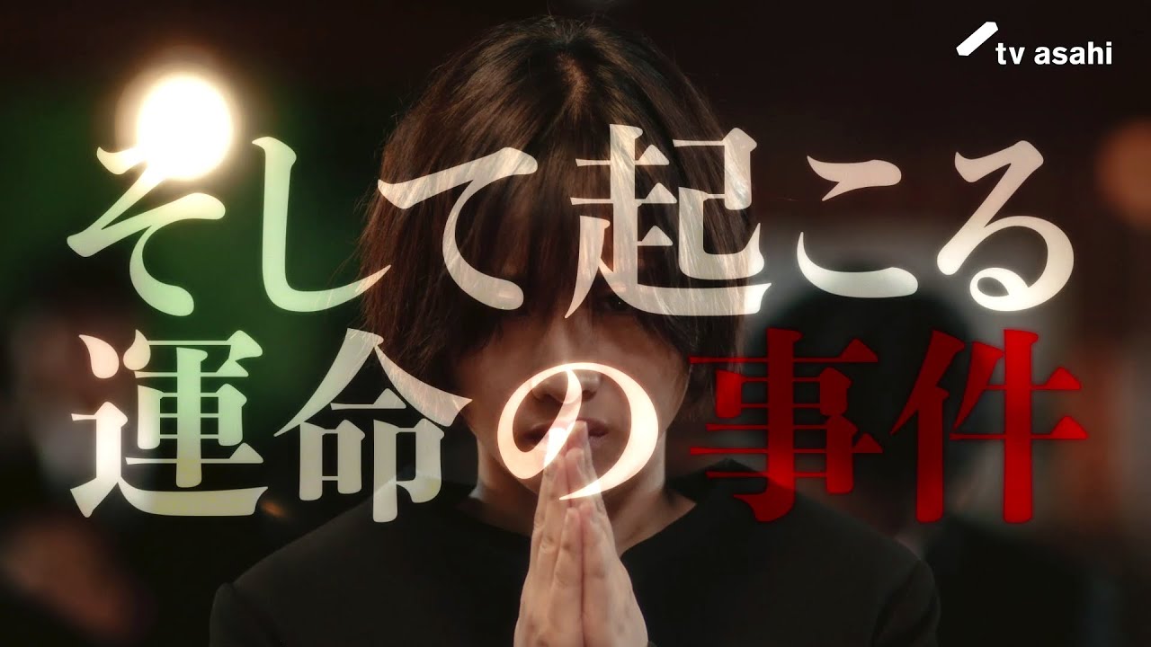 【120秒PR】4/9スタート「Destiny」予告映像