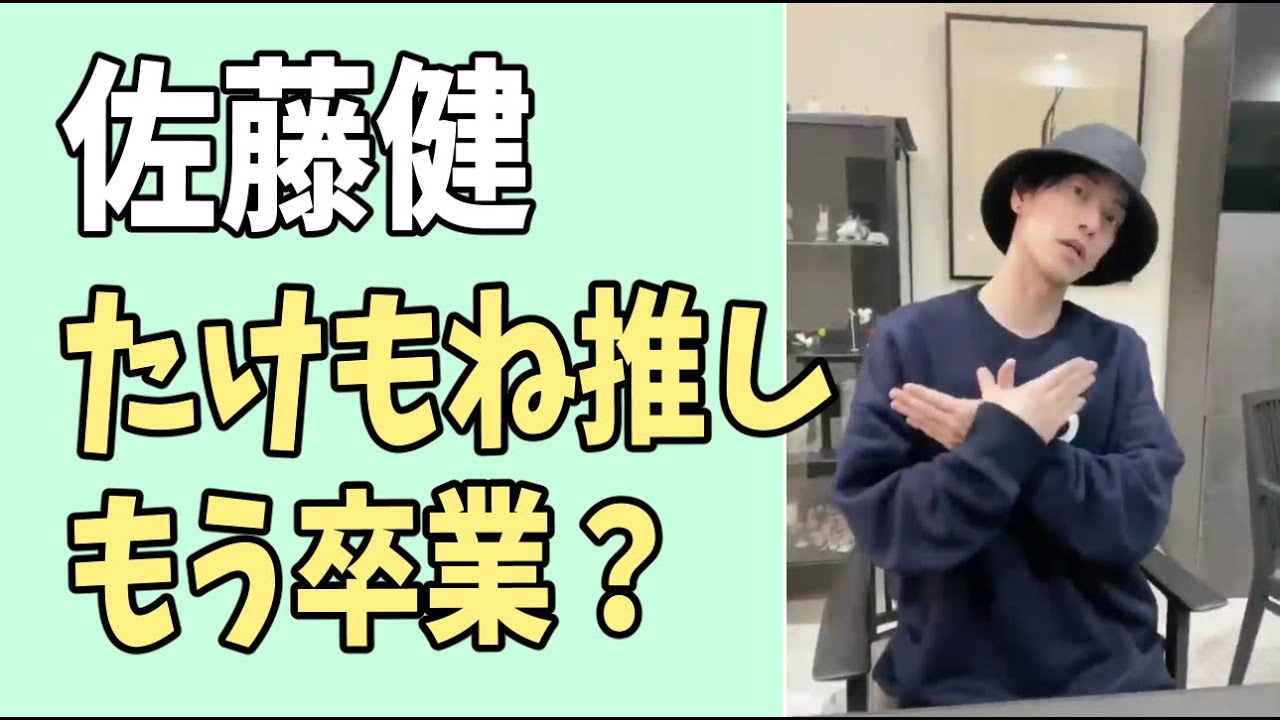 佐藤健　たけもね推しはもう卒業？