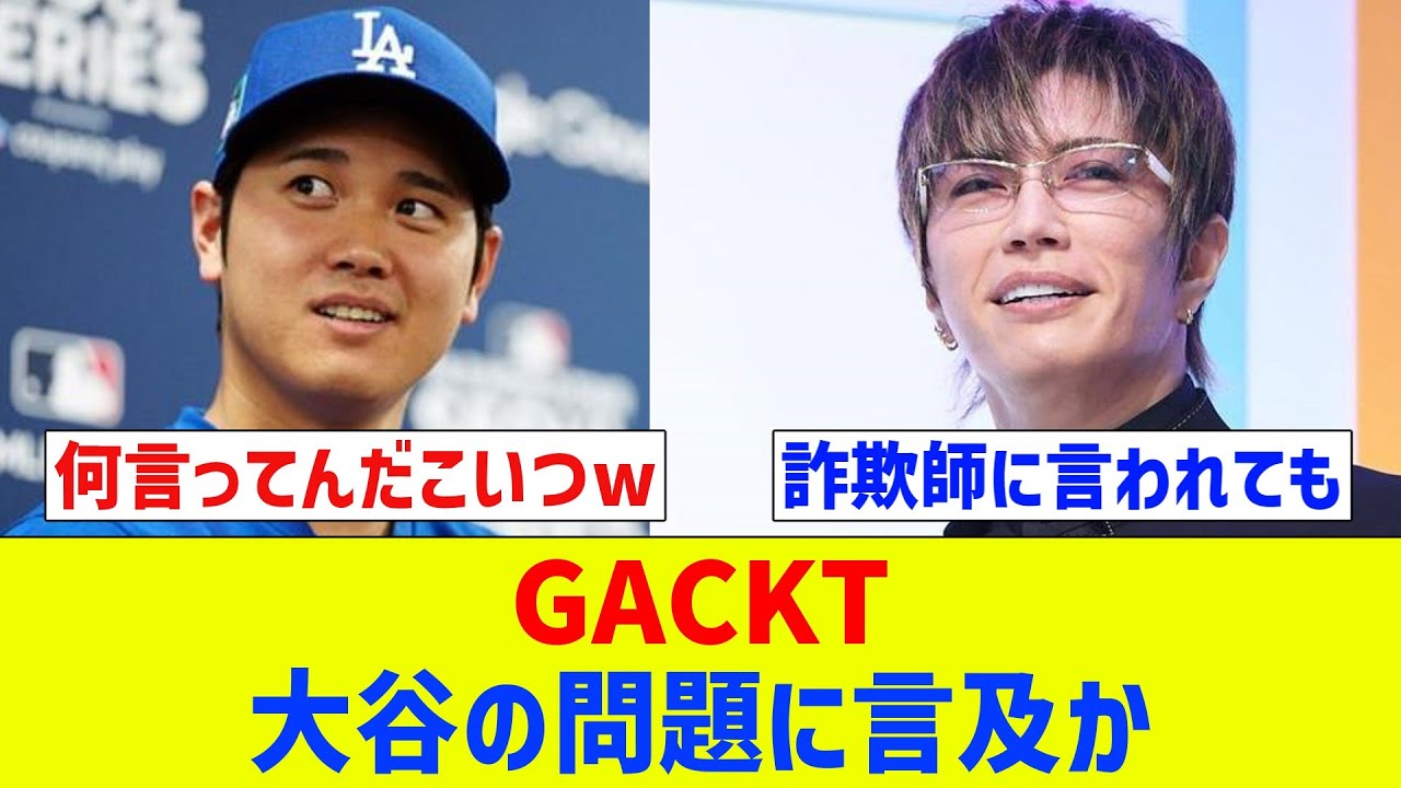 【ご意見番】GACKT、大谷の問題に言及か　ネット民に苦言「騒いでる奴らはなんなんだ？」「自分の劣等感を些細な優越感で満たしたいのか？」【なんJ反応】【プロ野球反応集】【2chスレ】【5chスレ】