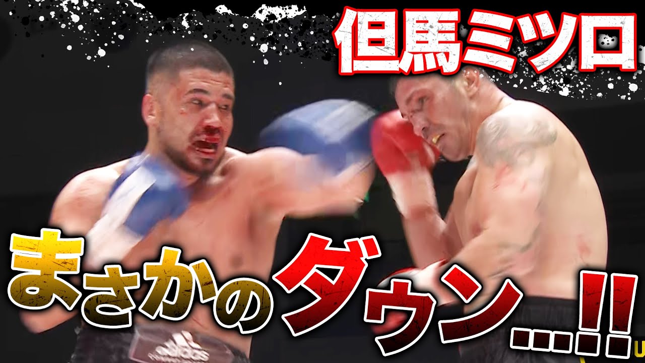 【衝撃の展開】但馬ミツロ、新階級で世界ランカーと流血の殴り合い！ | 3.31 3150FIGHT 重岡兄弟W世界戦 ABEMAで緊急無料生中継！