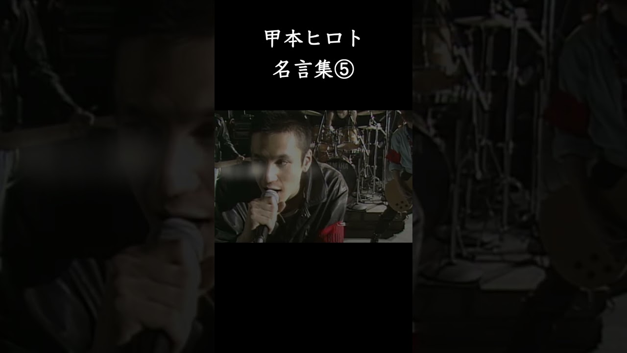 甲本ヒロト名言集⑤  #shorts