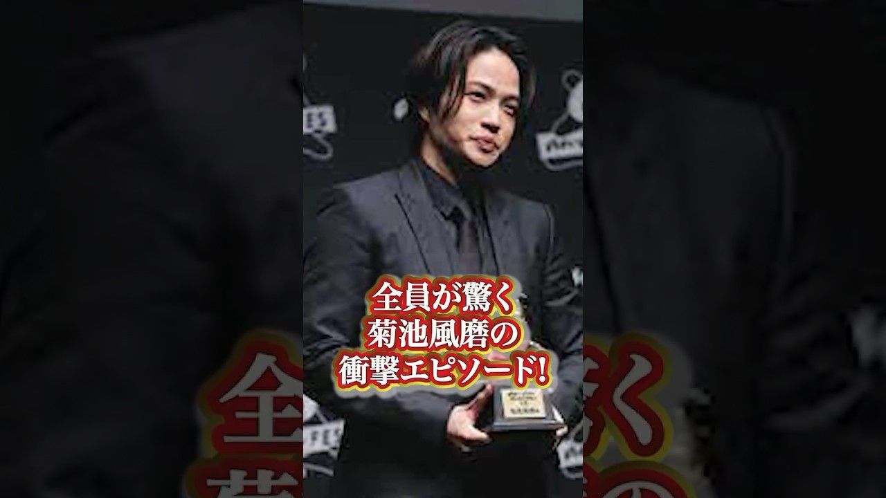 菊池風磨の衝撃エピソード#芸能人 #有名人 #菊池風磨   #アイドル#人気アイドル#衝撃エピソード #過去 #秘話 #伝説 #エピソード#有名人の雑学王