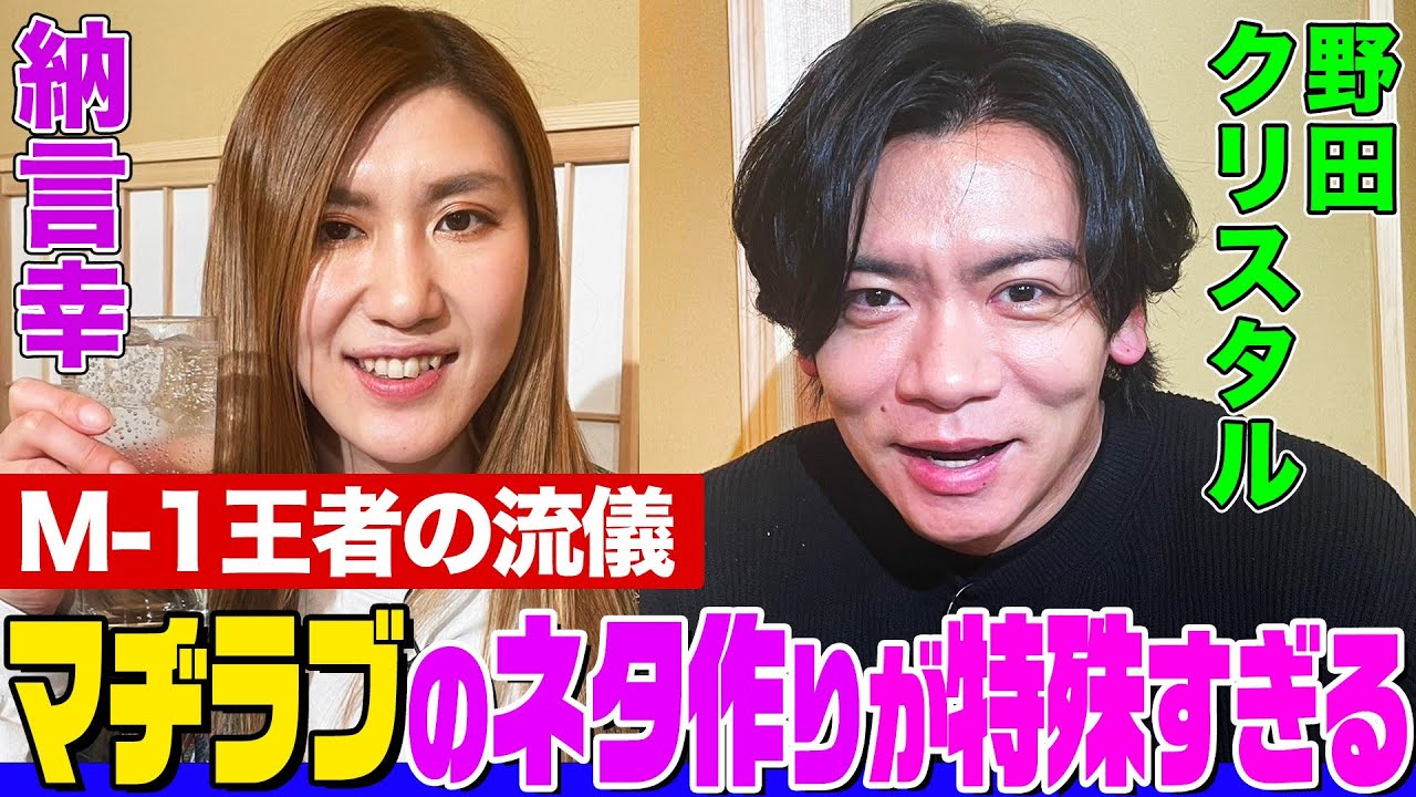 【マヂラブの流儀】「責任の押し付け合い」野田クリスタルが語るマヂラブの不思議なネタ作りに納言幸も驚き！健康診断で〇〇の疑い…さんま番組の衝撃裏側【やさぐれ酒場】