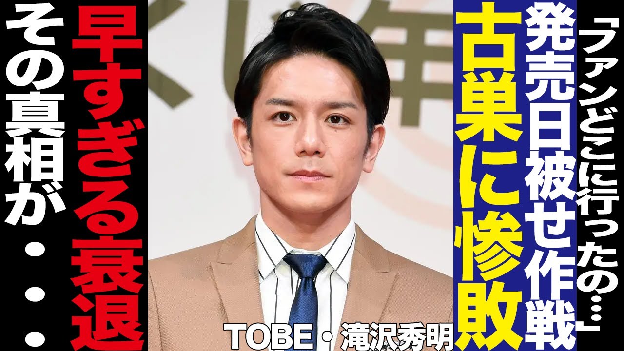 TOBEのあまりにも早い衰退ぶりに言葉を失う…Travis Jpanとの発売日被り、圧倒的な敗北、22万人のファンの行方に一同騒然…アリーナコンサートに不安月の理由に騒然…【芸能】