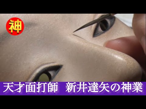 天才面打師・新井達矢の能面作りに密着！古来から続く驚きの神業とは？【ニッポンの神業】