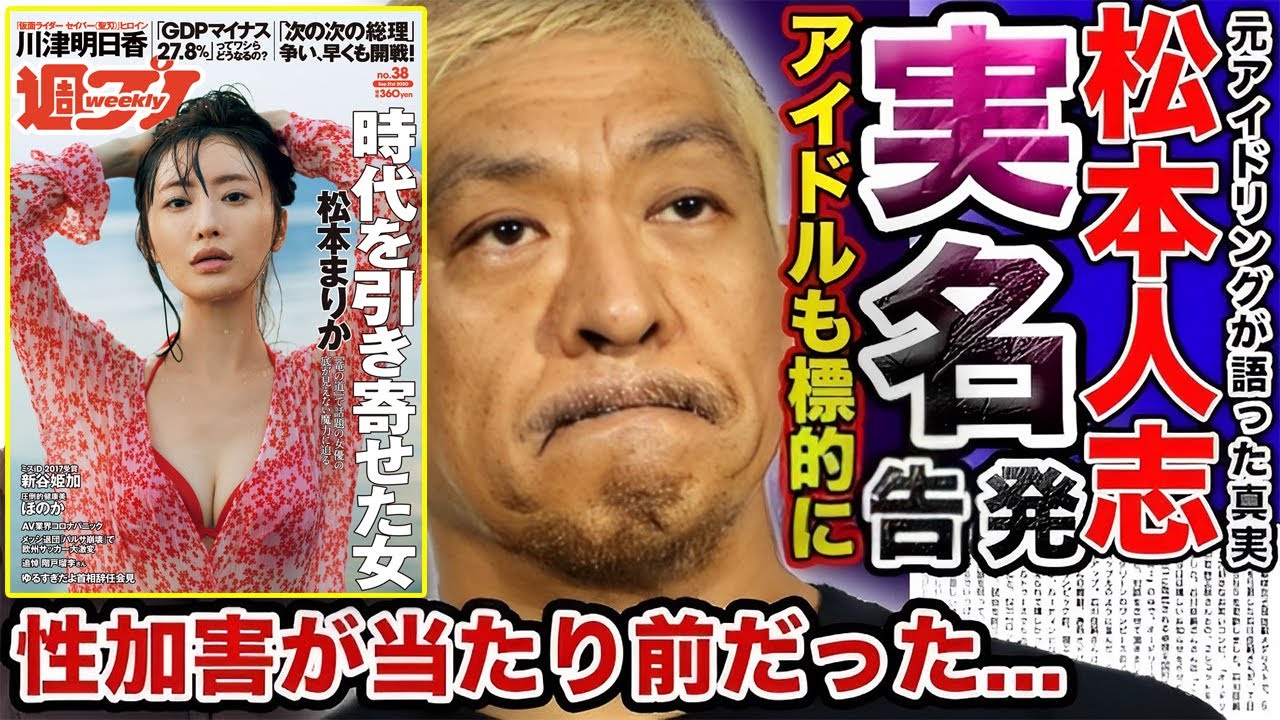 【松本の過去】が出てきた　中島裕翔のエアガンでジャニーズの回答がw  松本人志めぐる報道『嘘だらけの記事、許せない』元セクシー女優が反論 「記事に書いてあったギャルっぽいAV女優は私の事です」