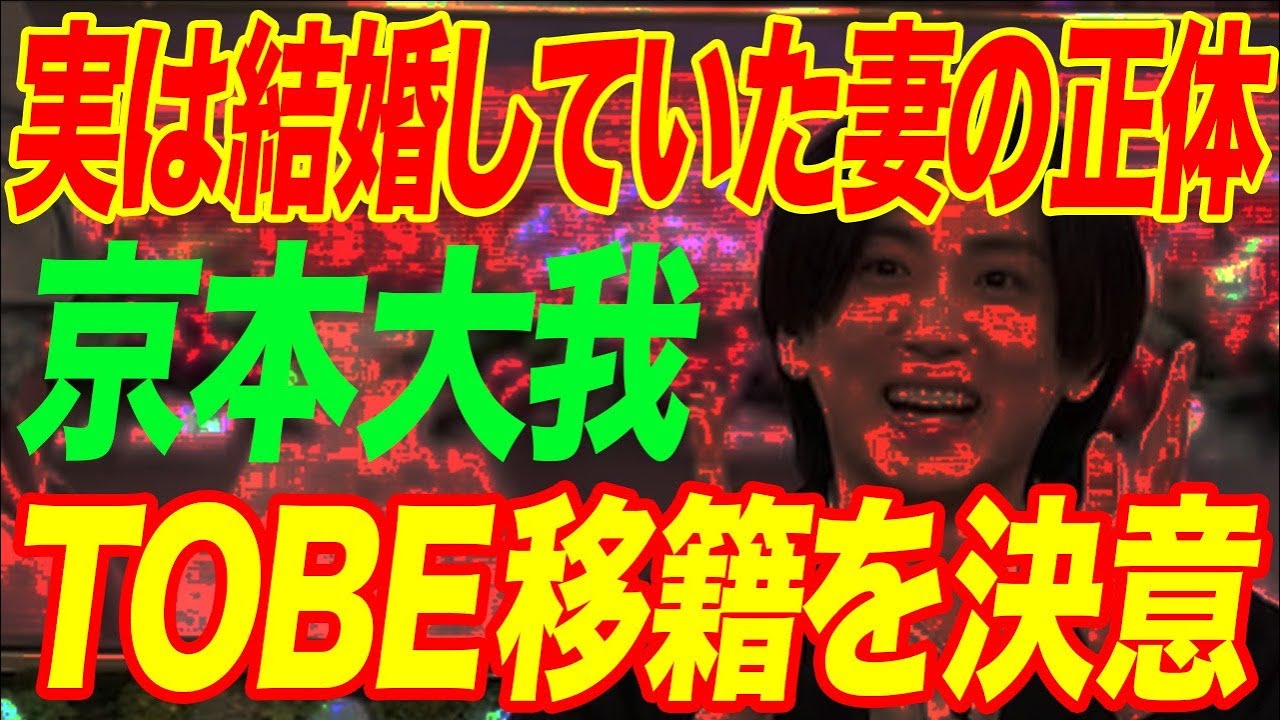 京本大我が実は結婚していた妻の正体…TOBE移籍を決意させた理由に言葉を失う…「SixTONES」で活躍するアイドルと松村北斗とのふなかの理由に驚きを隠せない…