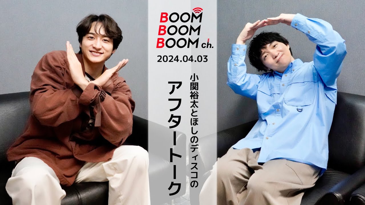 2024.04.03 アフタートーク｜小関裕太＆ほしのディスコも「不完◯✕クイズ」に挑戦！