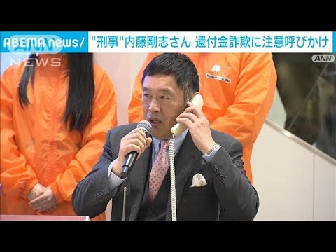 俳優の内藤剛志さん“刑事”で還付金詐欺の注意呼びかけ　「全員で声をかけあって」(2024年4月3日)