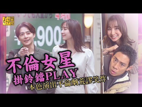 不倫女星掛鈴鐺PLAY 本色演出不倫劇荒謬笑炸