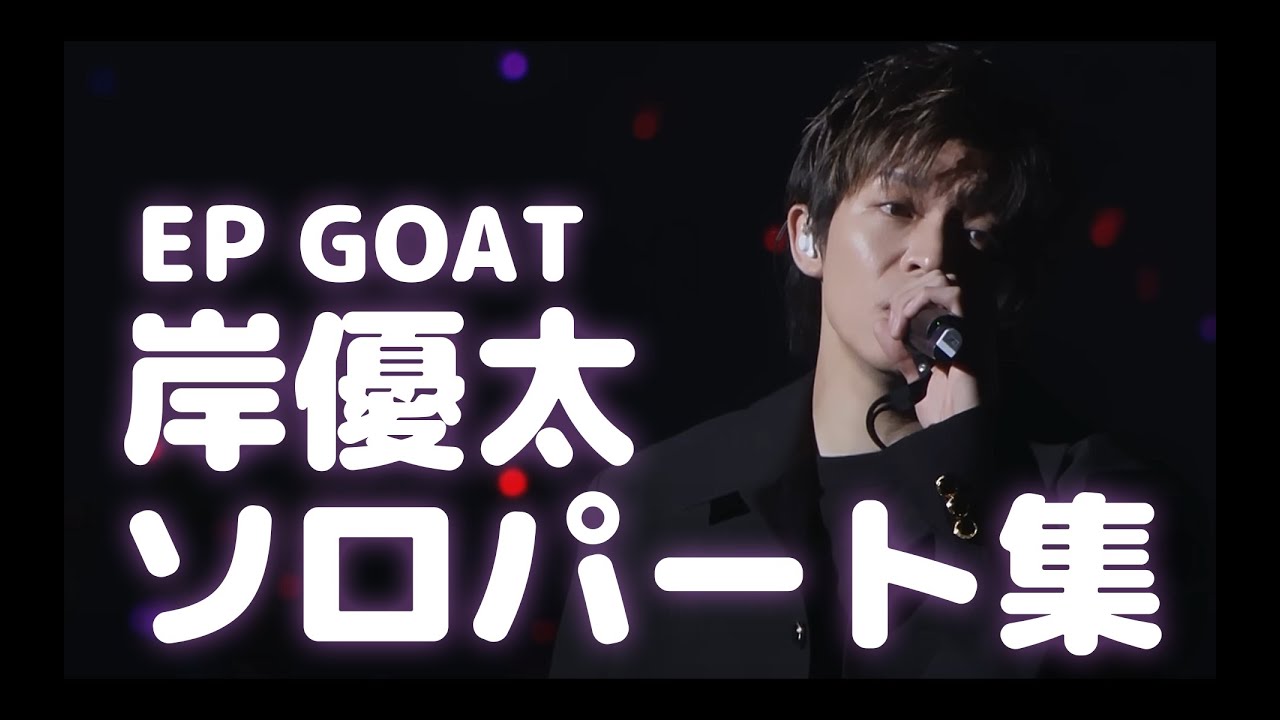 【number_i】岸優太ソロパート集【GOAT】