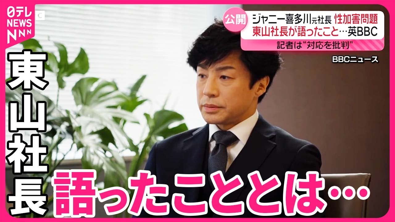 【東山社長がBBCに語る】記者は対応を批判  ジャニー喜多川元社長・性加害問題